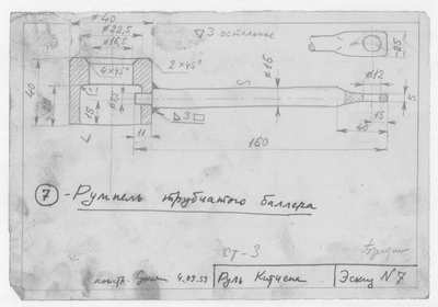 38_Эскиз7_РульКитчена_РумпельТрубчатогоБаллера_1959